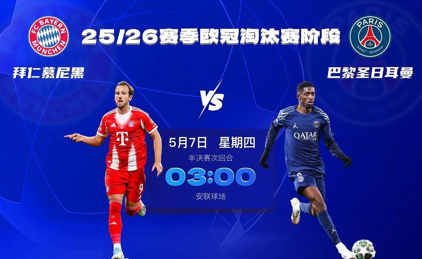欧冠半决赛次回合的对决中，德甲霸主拜仁回到主场对阵卫冕冠军大巴黎，首回合的对决中