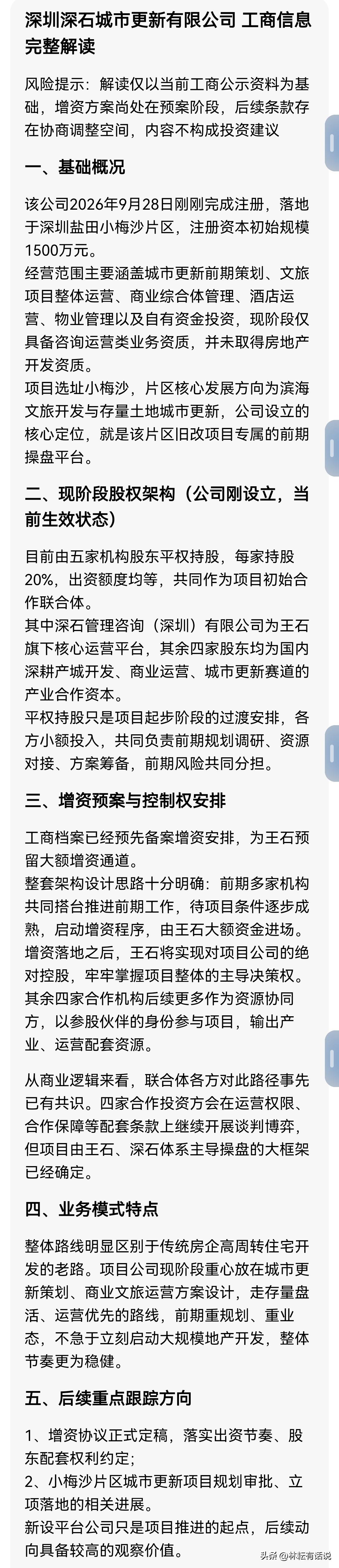 王石重出江湖，牵头组局“深圳深石城市更新有限公司”。

现阶段五家机构各20%均