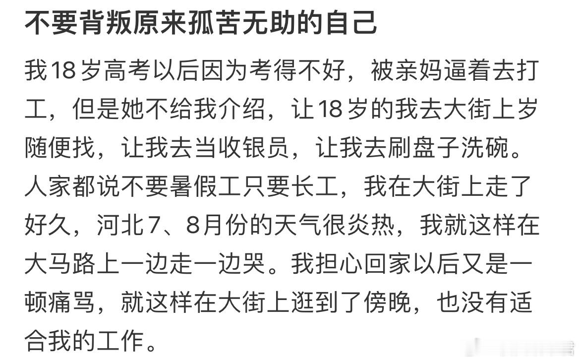 我永远忘不了高考后找不到兼职在街上抹眼泪的场面 ​​​