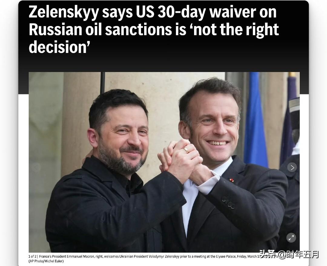 泽连斯基称：美国对俄罗斯石油制裁给予30天豁免“是错误决定”。
乌克兰总统泽连斯
