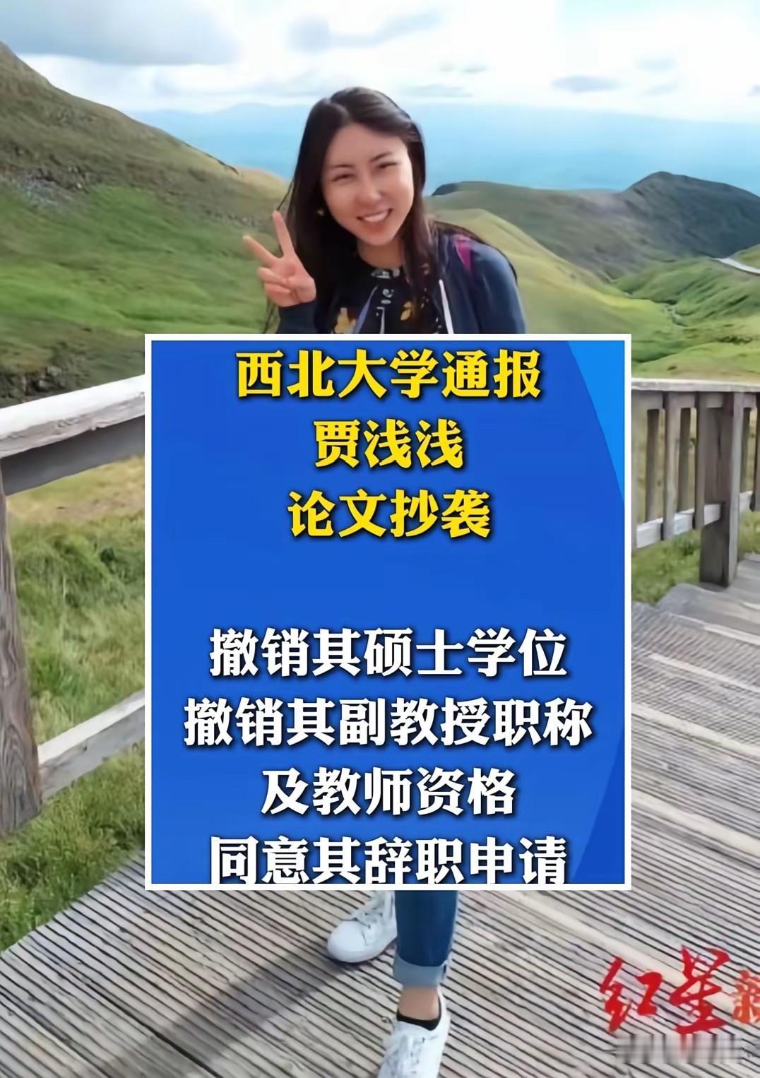 著名屎尿诗歌诗人贾浅浅还没有等来学校的批准辞职报告，却等来了学校的开除、取消教师