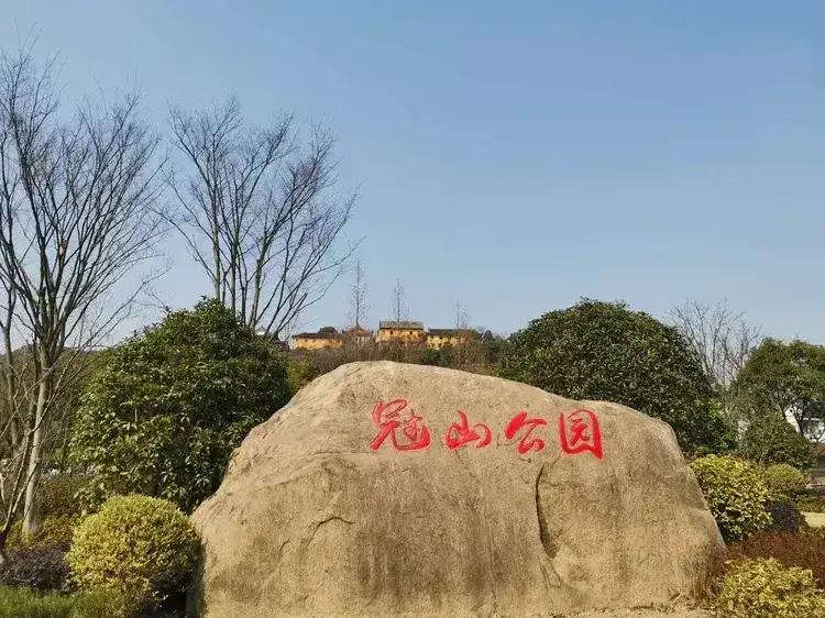 冠山公园，位于杭州市滨江区，是一座综合性生态公园，也是滨江区唯一的山地公园，公园