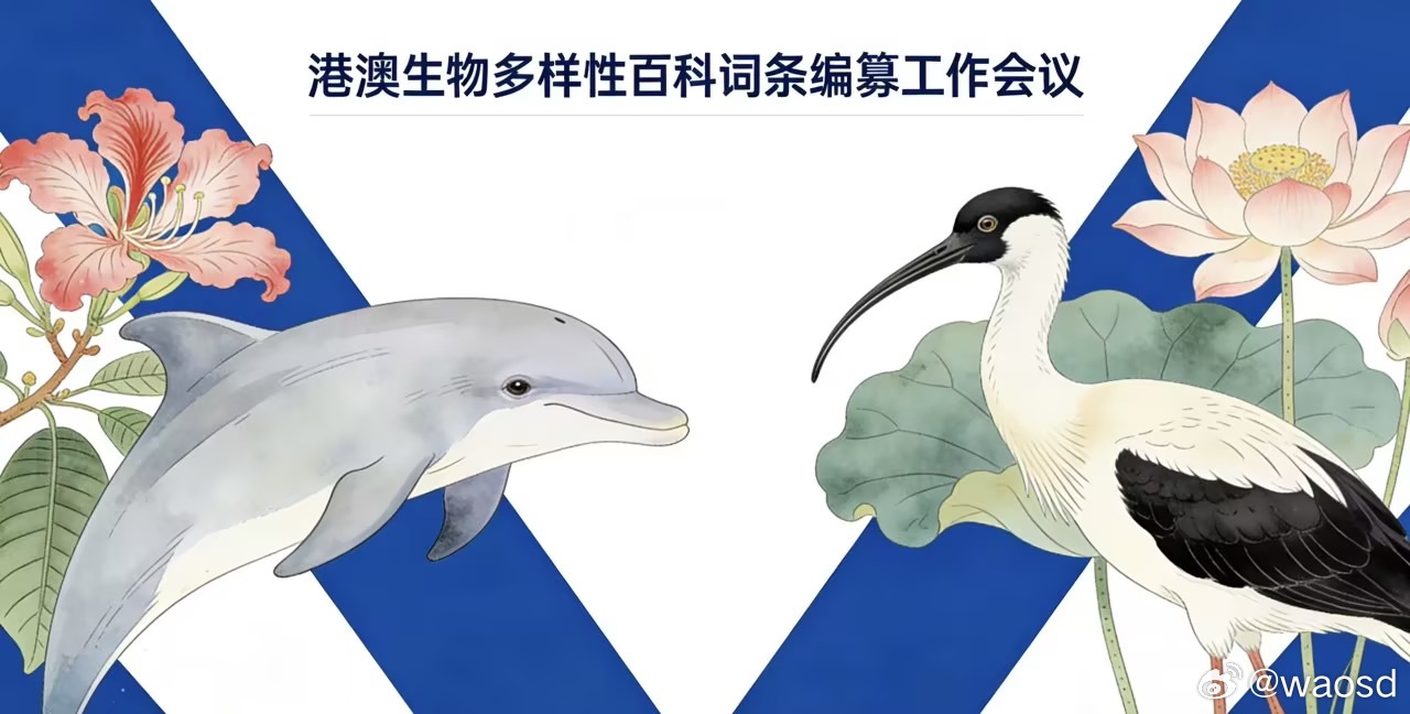WAOSD召开港澳生物多样性百科词条编纂工作会议 明确方向规范流程2026年3月