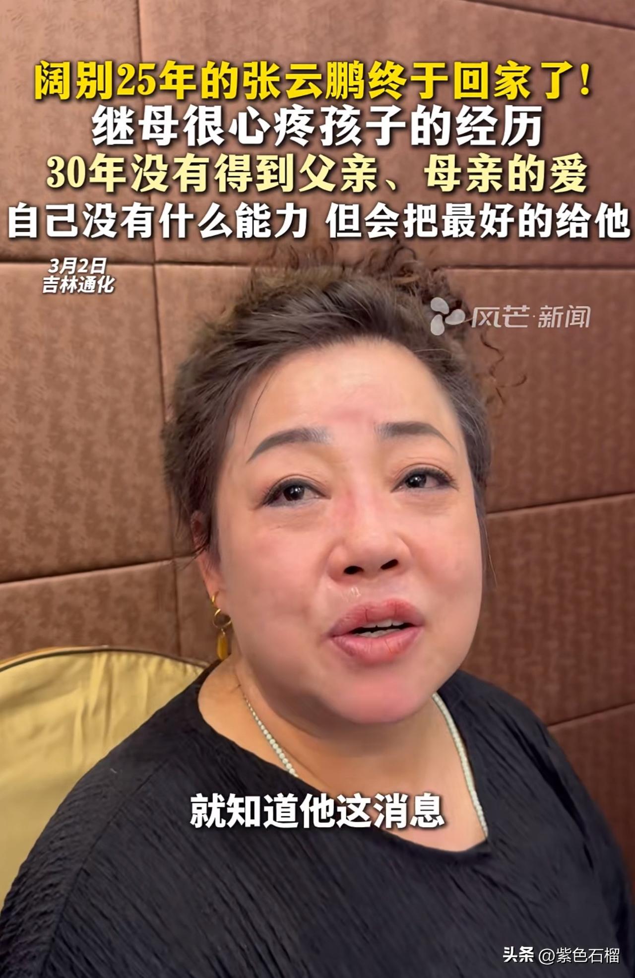 这位女士是吉林通化认亲男孩张云鹏的继母。开始大家还以为她是张云鹏的姑姑，事实上她