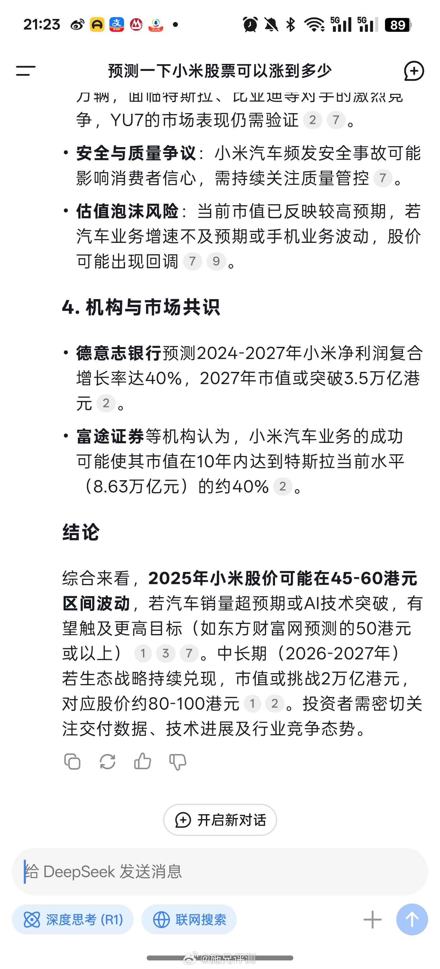 Deepseek预测有多靠谱 我问了预测一下小米股票可以涨到多少答案是45-60