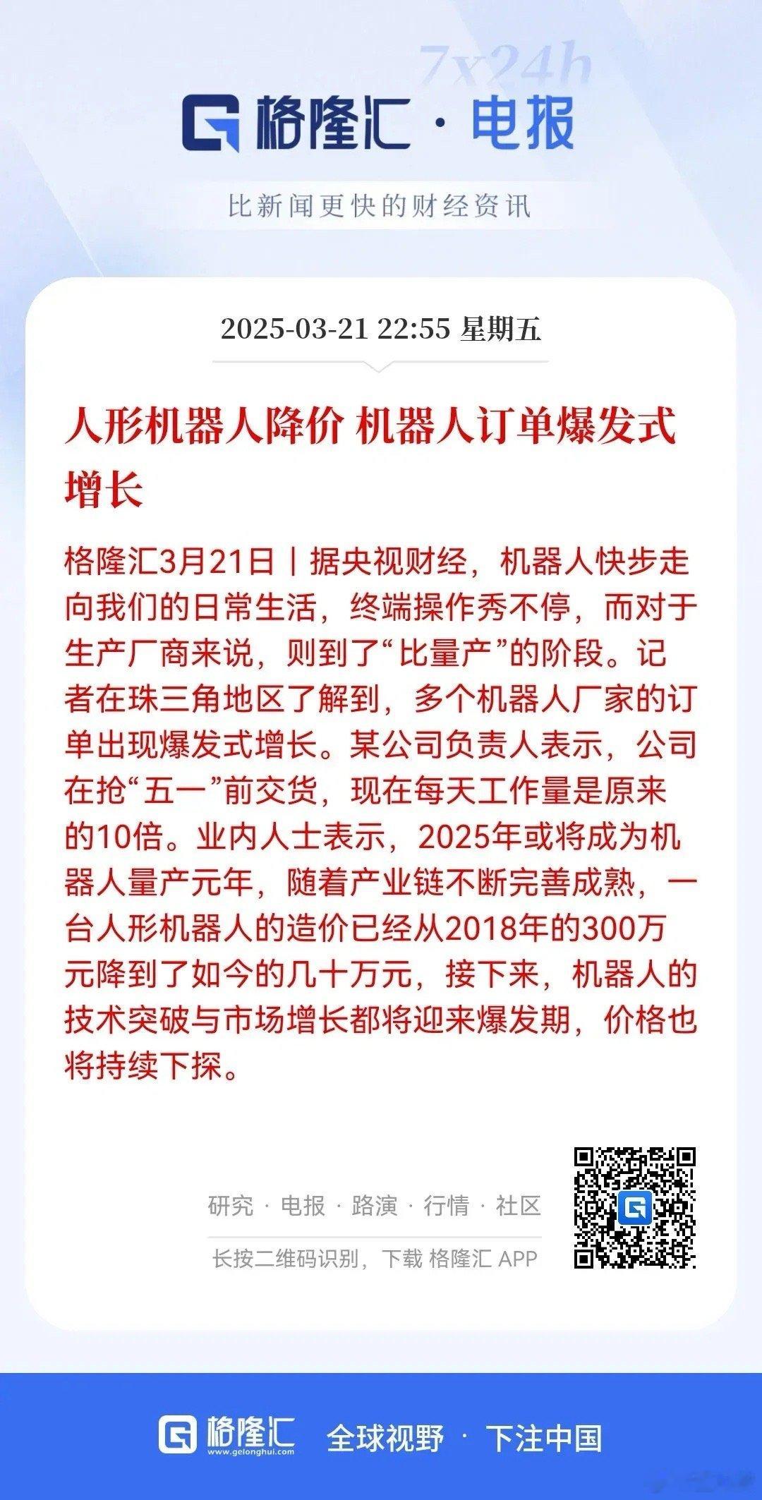 人形机器人降价！随着AI技术的不断进步，机器人产业链不断完善，人形机器人由几百万