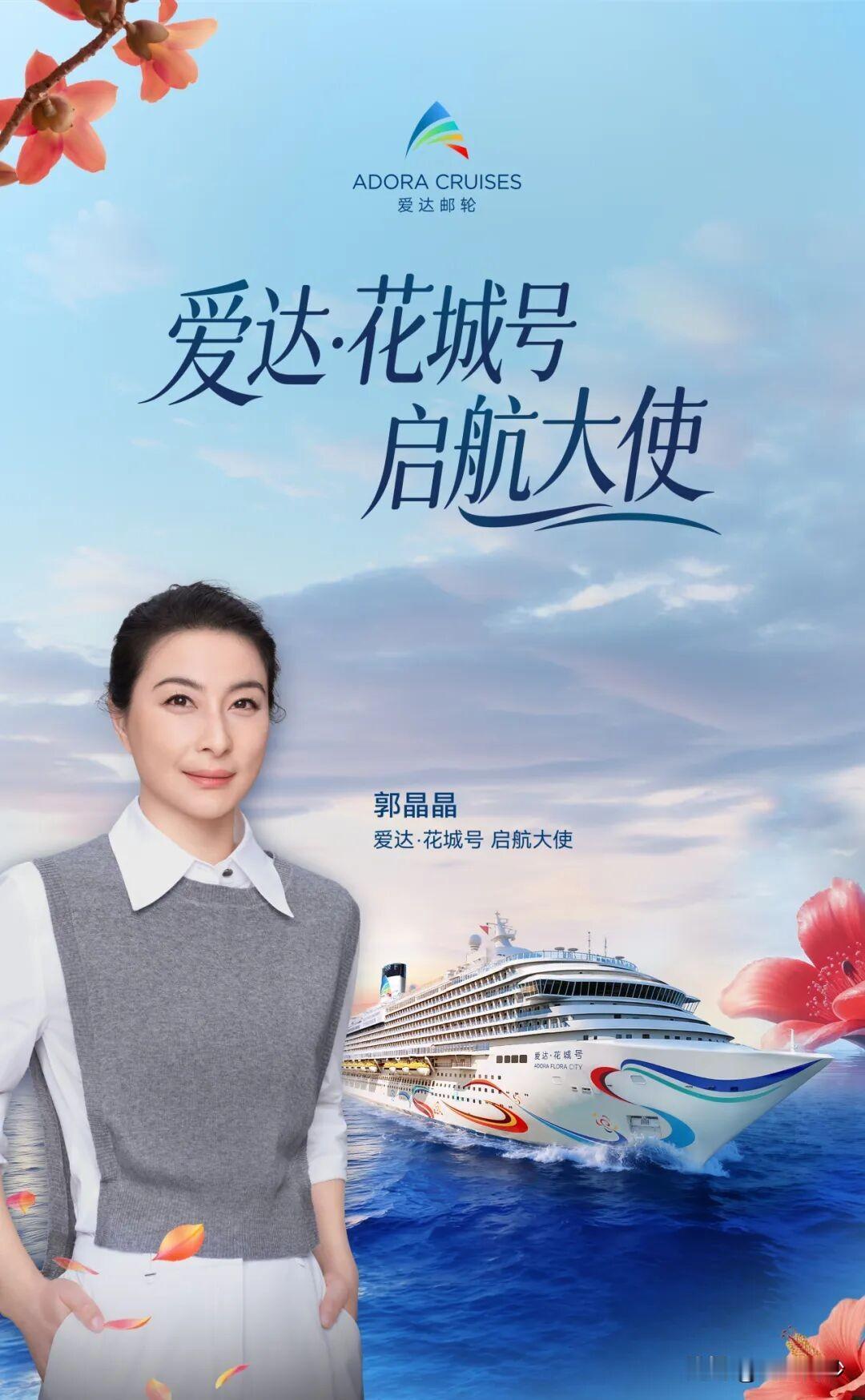 爱达邮轮（Adora Cruises）宣布，奥运跳水冠军郭晶晶女士将担任第二艘国