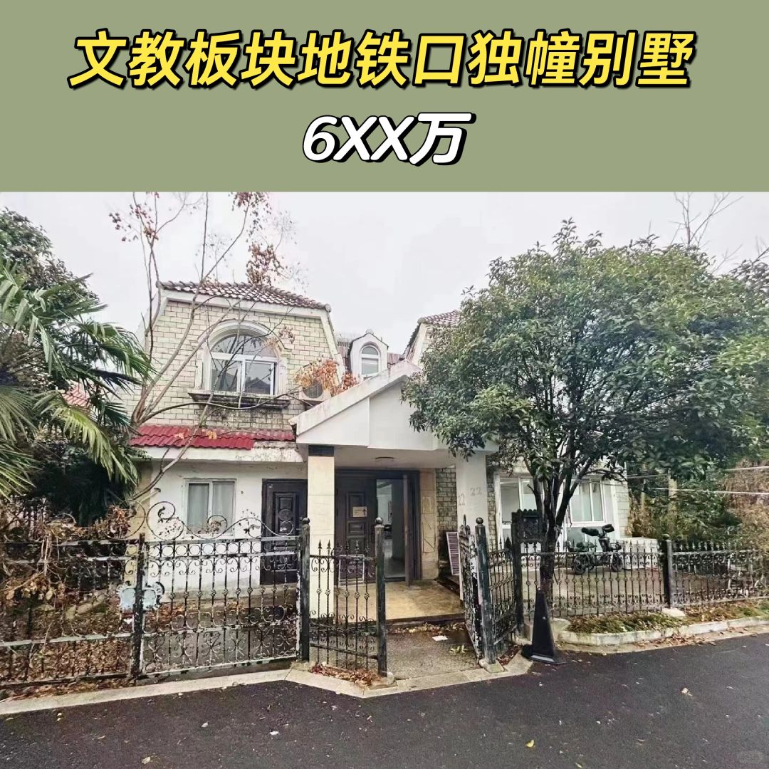 1.20特价房：6字头地铁口独幢别墅