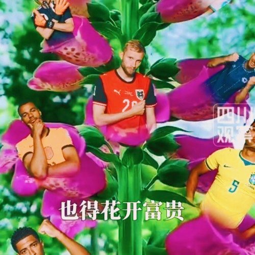 哈哈，中国时尚破圈，土到极致就是潮？世界杯来了中国也得花开富贵，FIFA这波整活