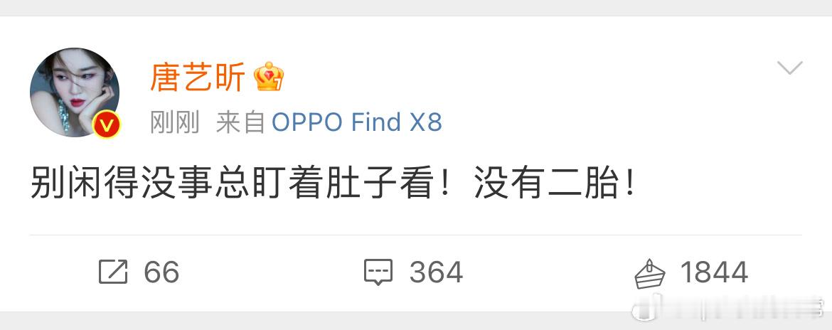 疑似唐艺昕怀二胎 姐姐怼的好！狗仔别有事没事盯着女明星的肚子看！不行找个厂去上班