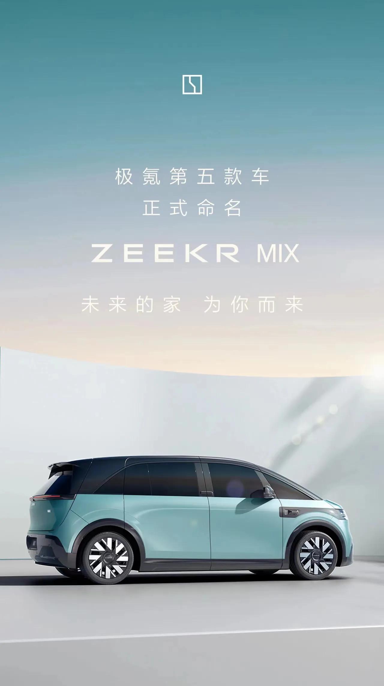 极氪官宣第五款车（CM2E）命名为极氪MIX，#大家车新车快报# 再带大家简单回