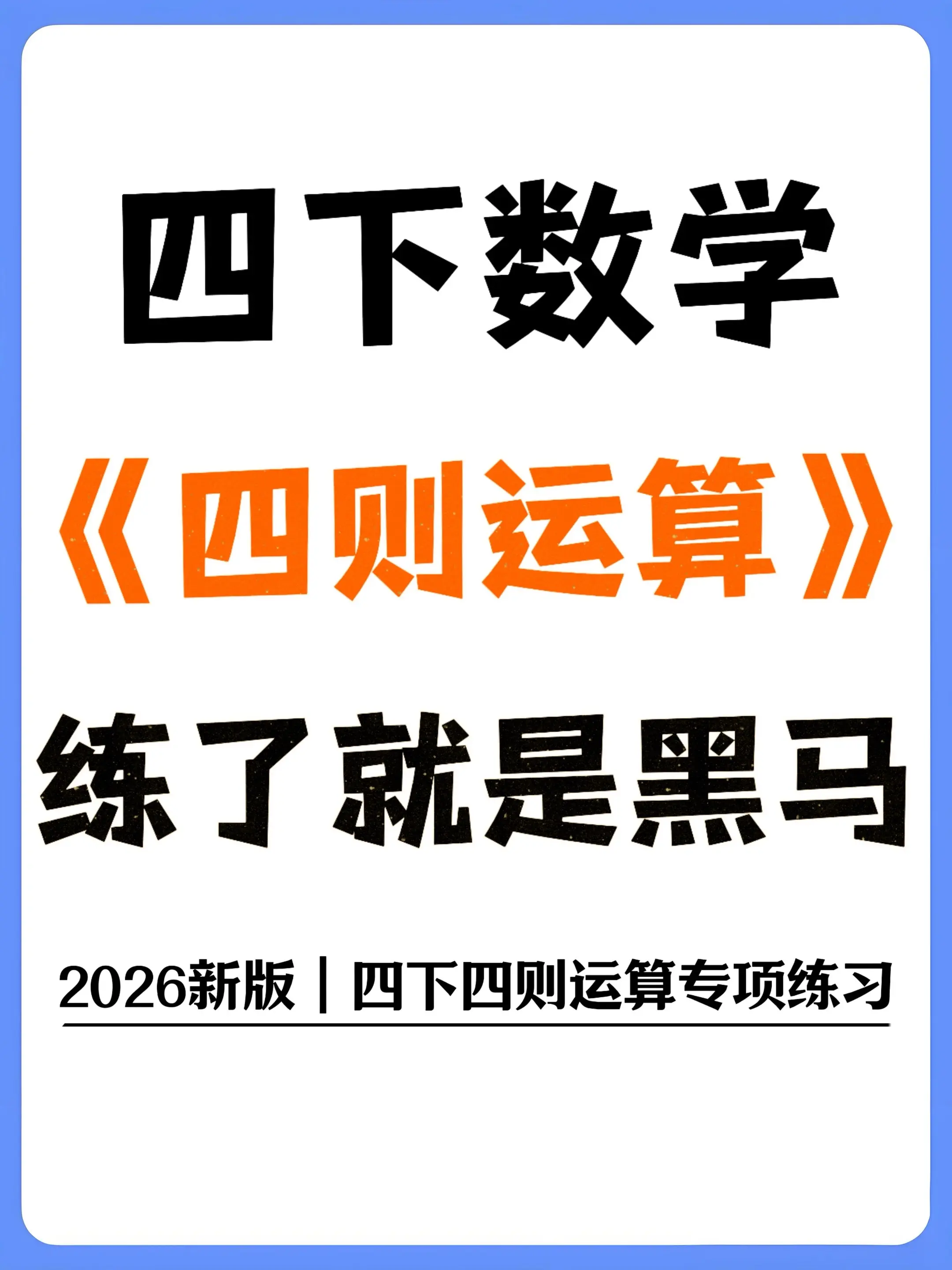 四下四则运算天天练 计算基础超扎实💯。四年级娃数学计算总丢分？大概率...