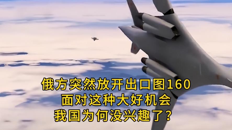 你知道吗？俄方终于松口卖图160了，中国为啥不买，当年求而不得，如今看都不看，在