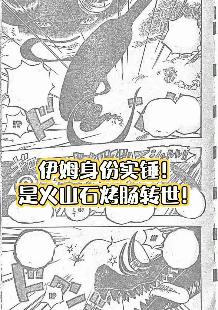 海贼王1178话情报图：伊姆身份揭秘！TA是火山石烤肠转世
