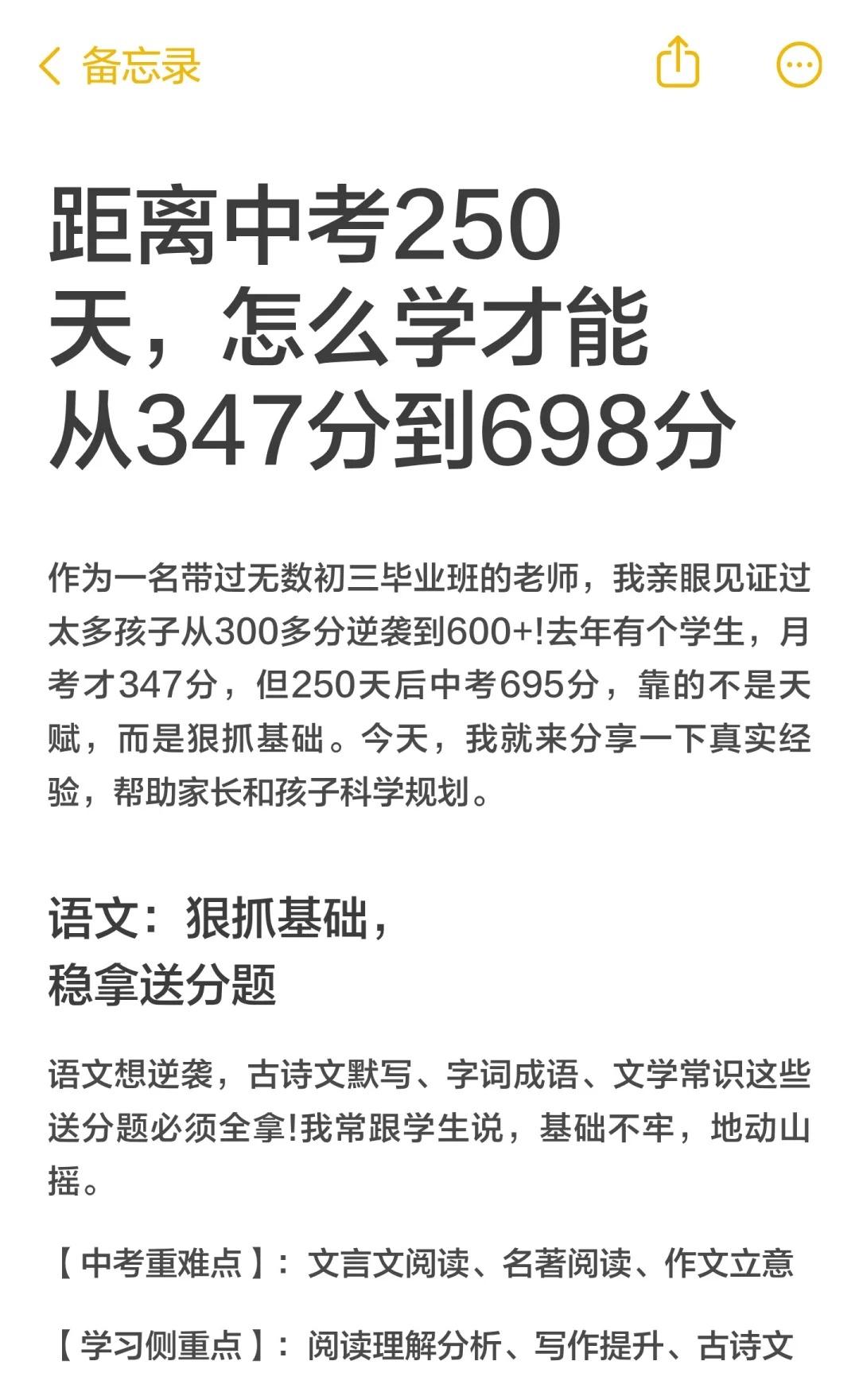 距离中考250天，怎么学才能从347分到698分
从347分到695分，250天