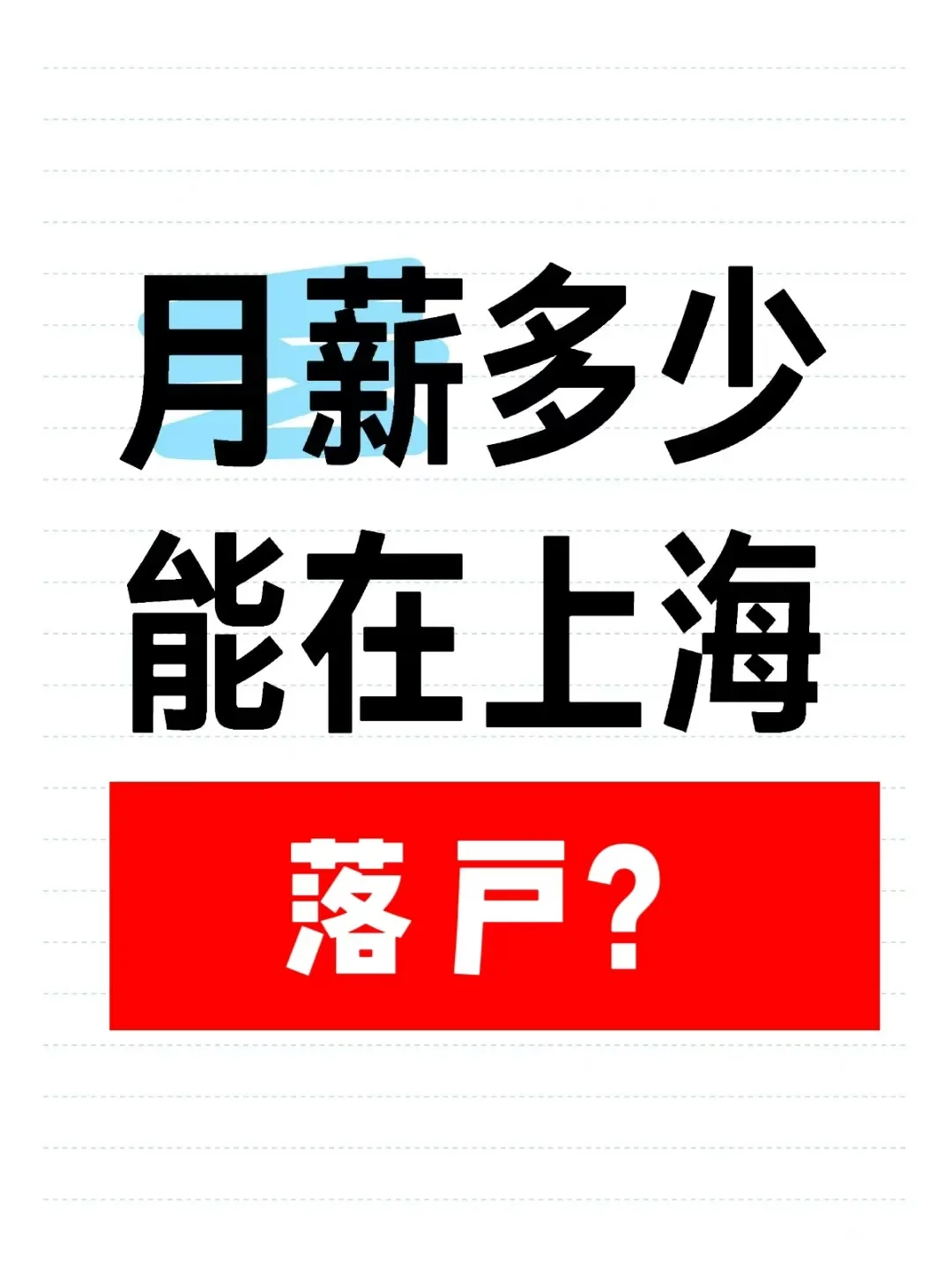 QS500 月薪多少才可以落户上海？