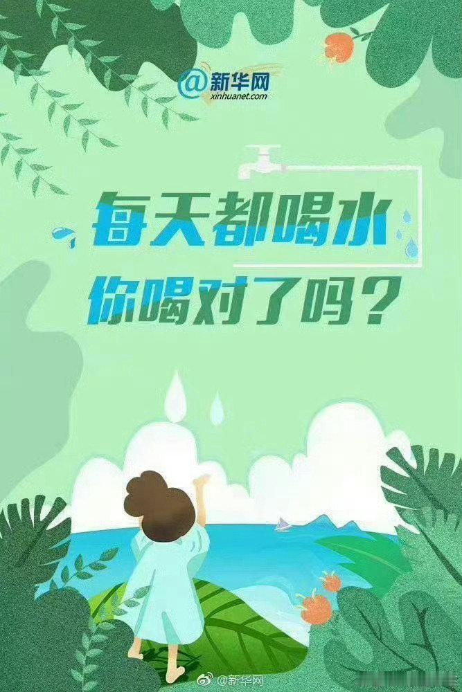 【细说如何喝水更健康】每天喝足量的水是很有必要的。水不仅是构成人体的重要成分，还