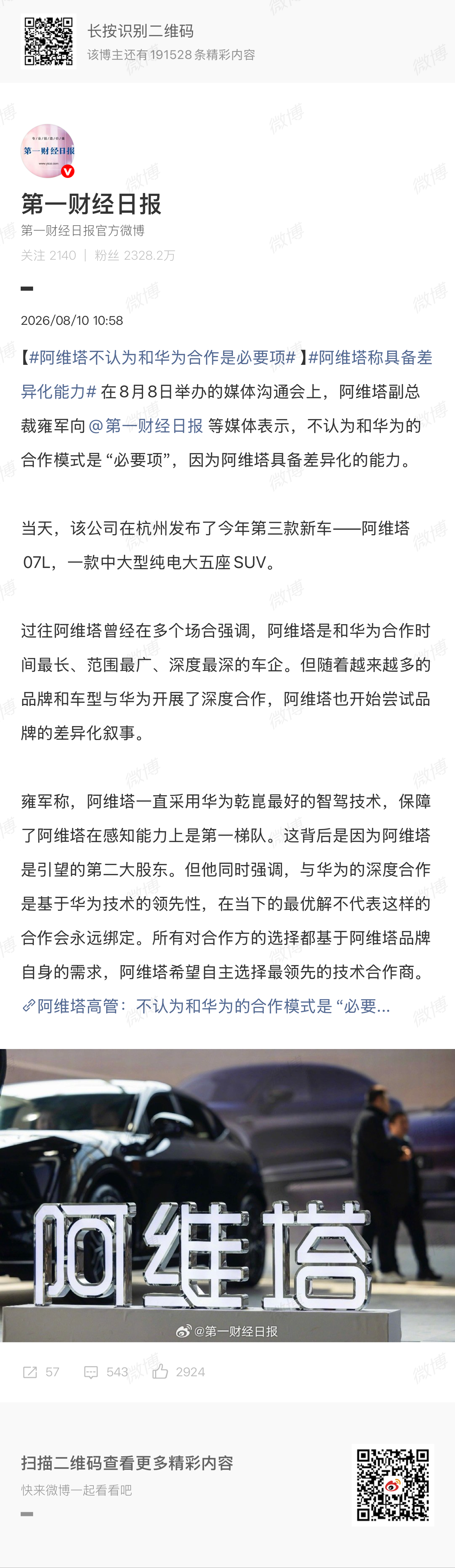 阿维塔不认为和华为合作是必要项没看懂，这是施压，还是为引入新供应商吹风？ 