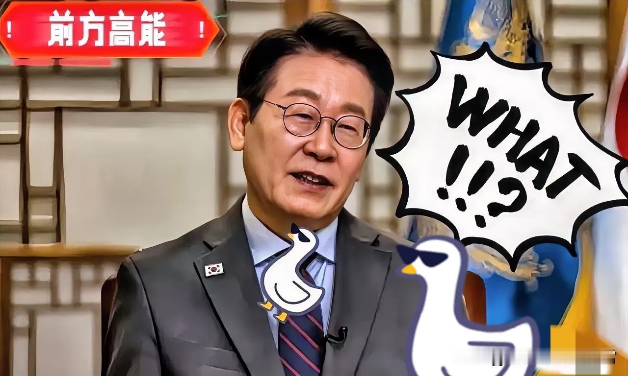 快讯！快讯!
韩国总统宣称
李在明：这就是中方施压方式，但对抗中方不是好方法 韩