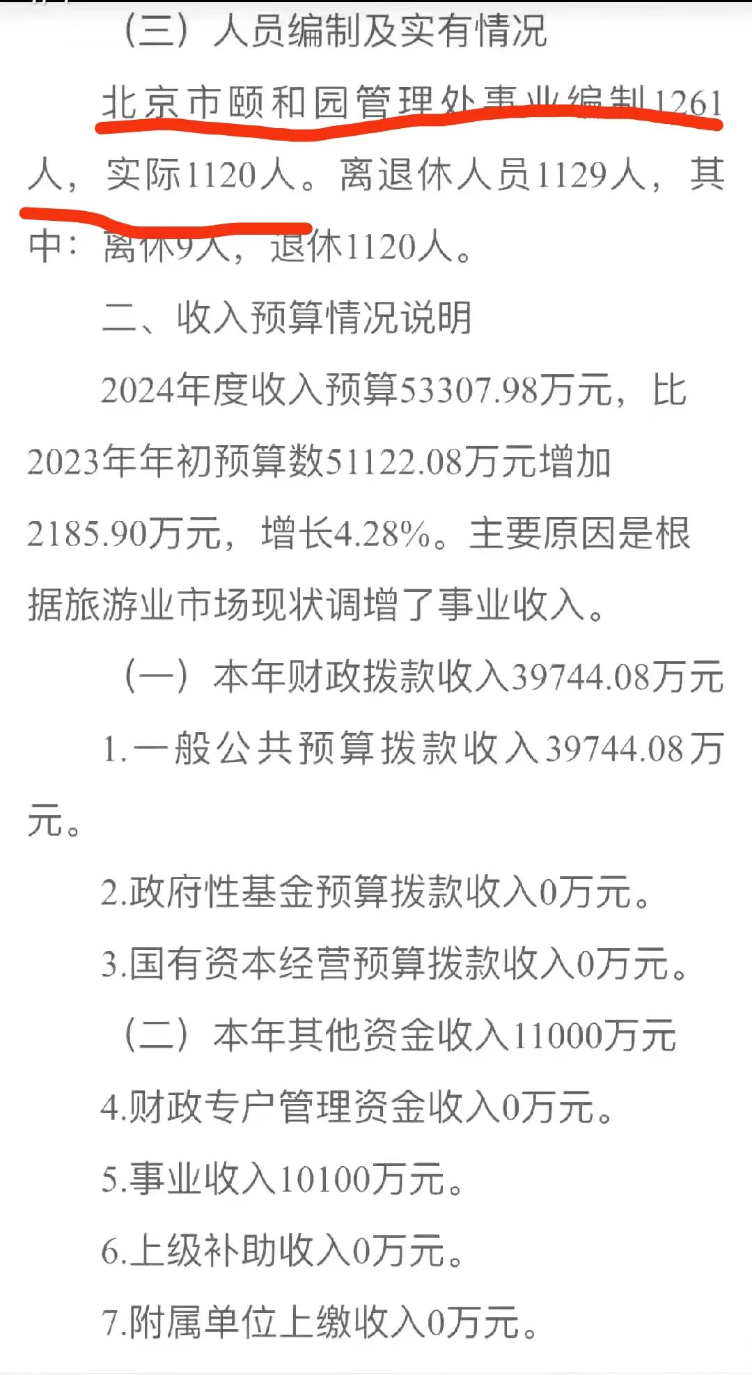 你能想到吗，一个颐和园就有事业编制人员1261人，实际1120人在岗。与此同时，