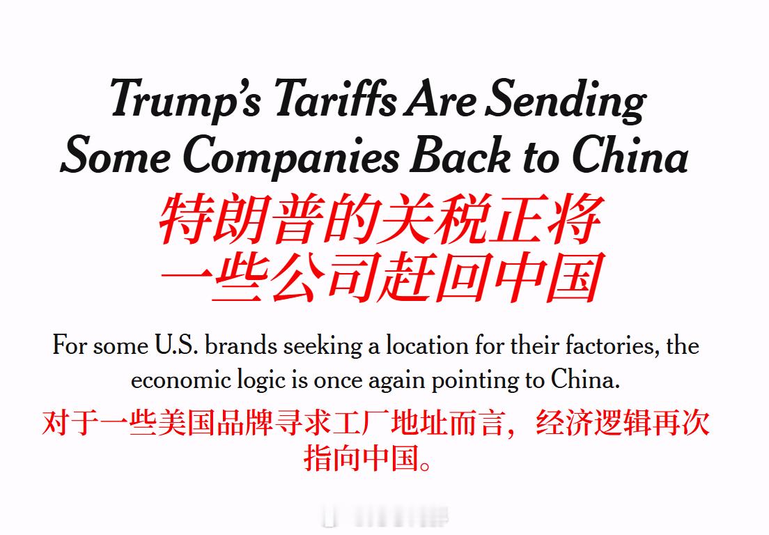 《纽约时报》报道，特朗普的关税正把一些外国公司“赶回”中国。（总结版见正文，原文