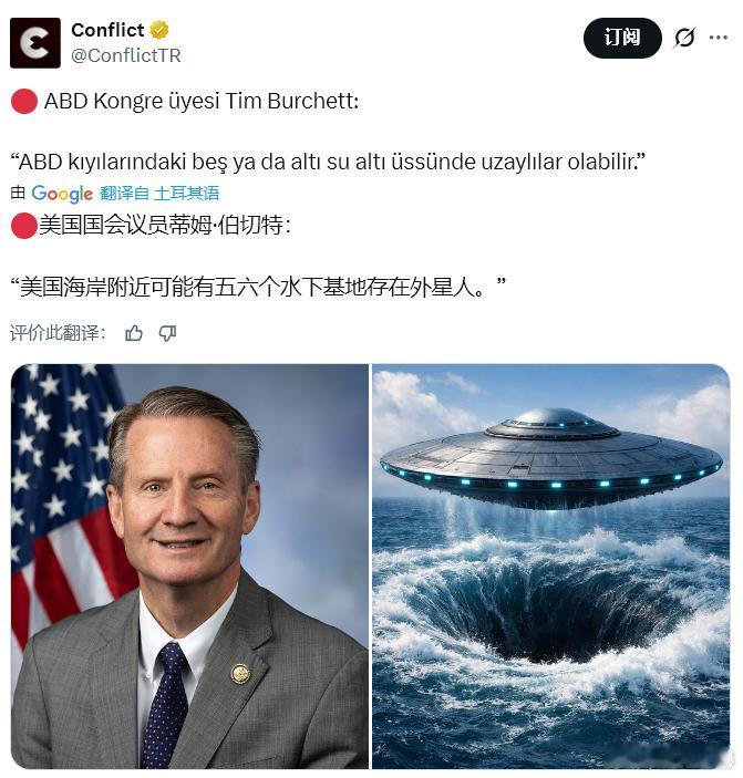 美国国会议员蒂姆·伯切特：外星人👽可能驻扎在美国海岸附近的五六个水下基地！不知