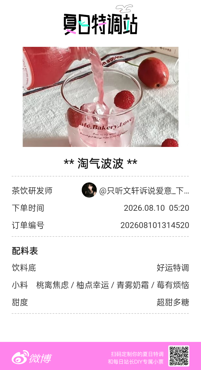 夏日游园会好运小料我加加加，美妙特调我调调调！是谁还不知道来夏日特调站可以DIY