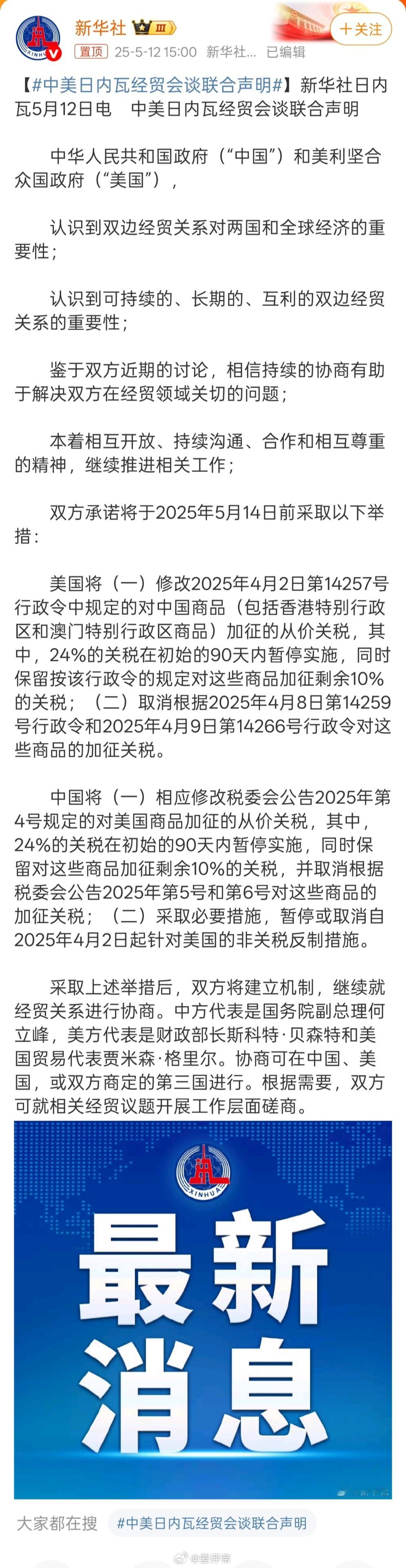 中美日内瓦经贸会谈联合声明超出预期！美国将在90天内将对中国商品的关税从145%