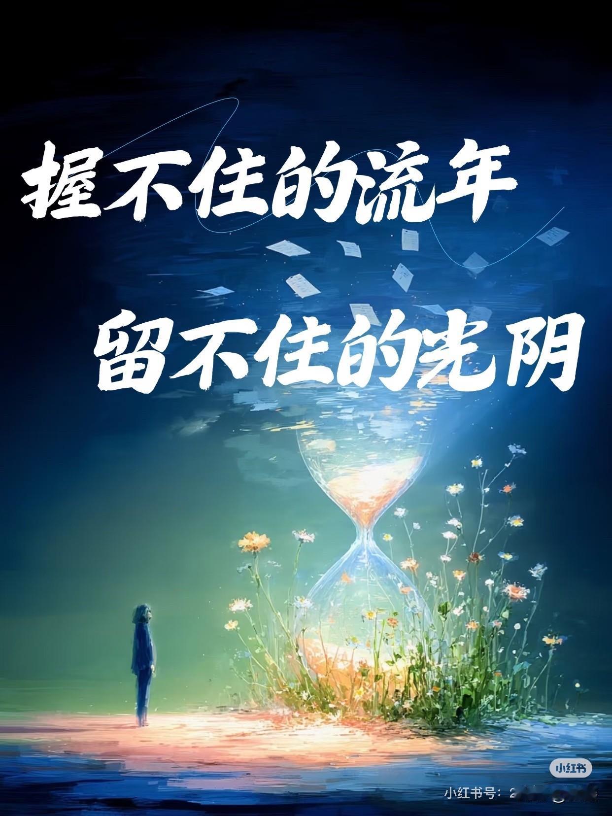 光阴似水，一去不回头，这是每个人都要面对的现实。当光阴不再回首，我们还剩什么呢？
