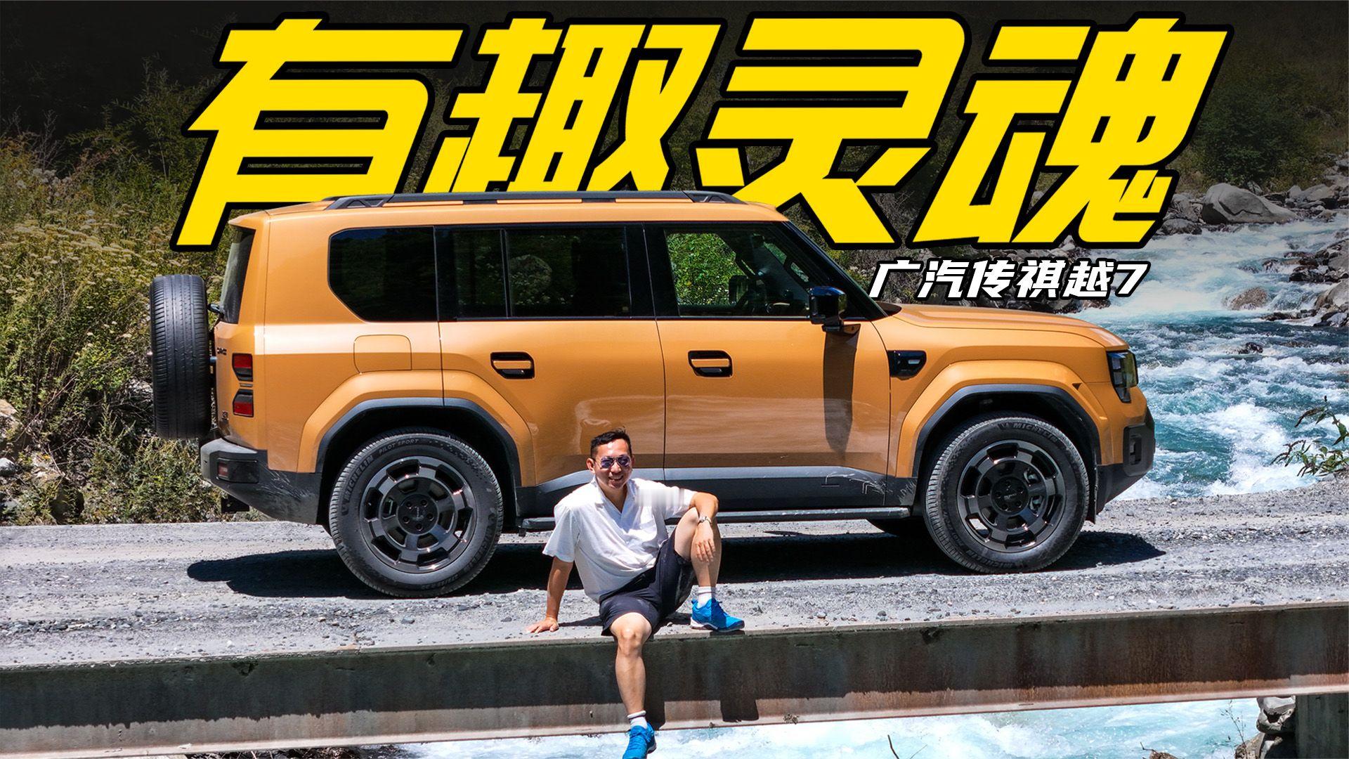 川西实测广汽传祺越7！不止造型吸引，原来内核很好玩～