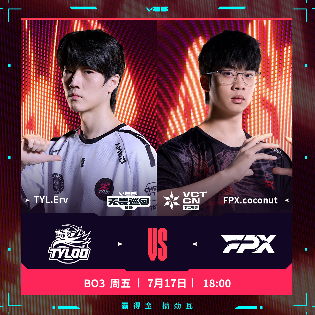 TYL长沙站对阵FPX2026VCTCN第二赛段无畏契约电竞TYL与FPX的对决