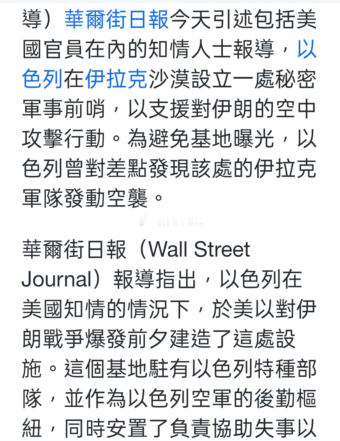 WSJ引述包括美国官员在内的知情人士报导，以色列在伊拉克沙漠设立一处秘密军事前哨