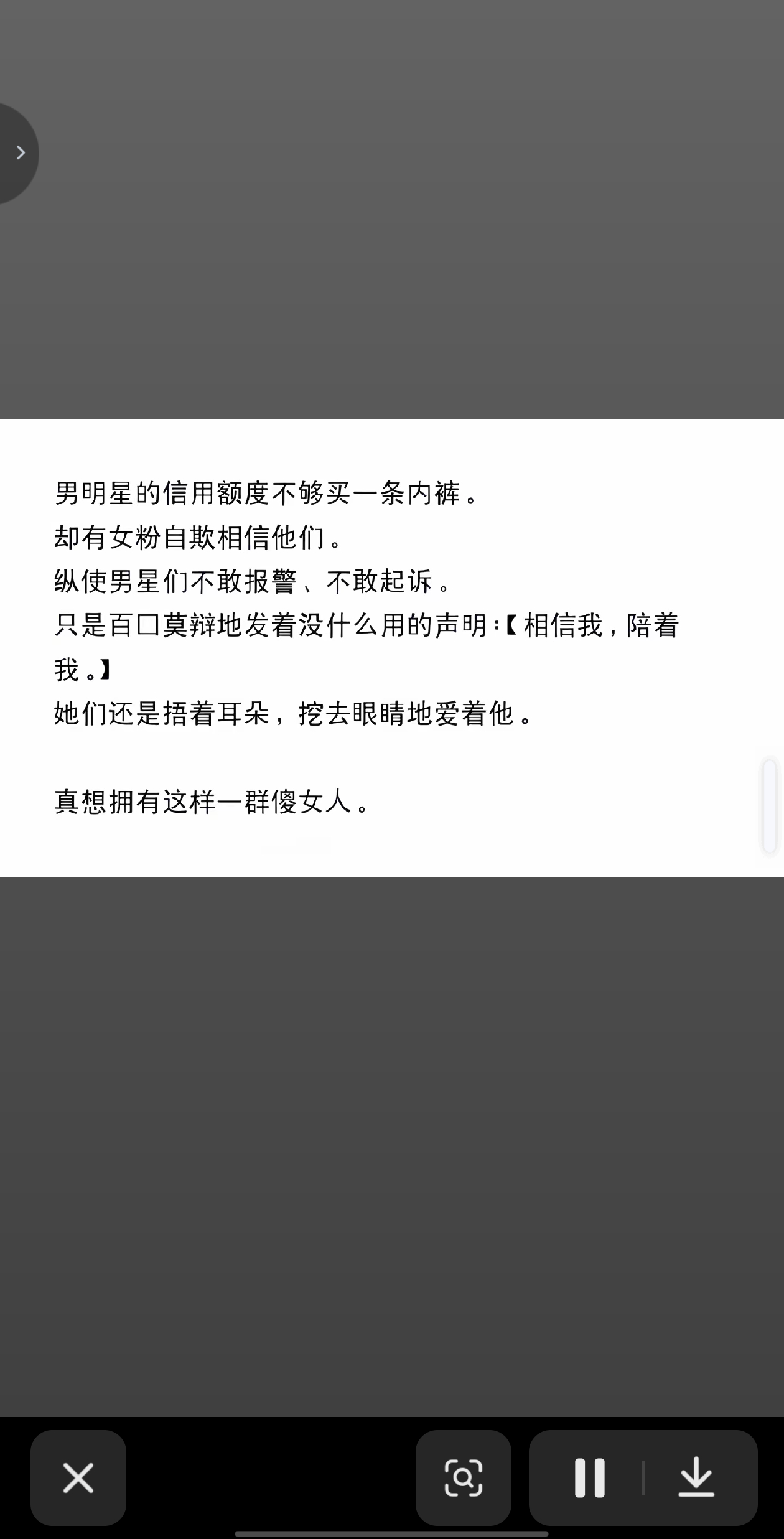 男明星的信用额度不够买一条内裤这话完全正确 