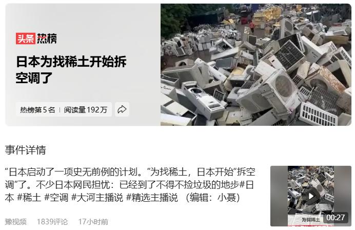 小日子都在拆空调找稀土了？[笑哭]日本为找稀土开始拆空调了
海底没有找到吗？澳大