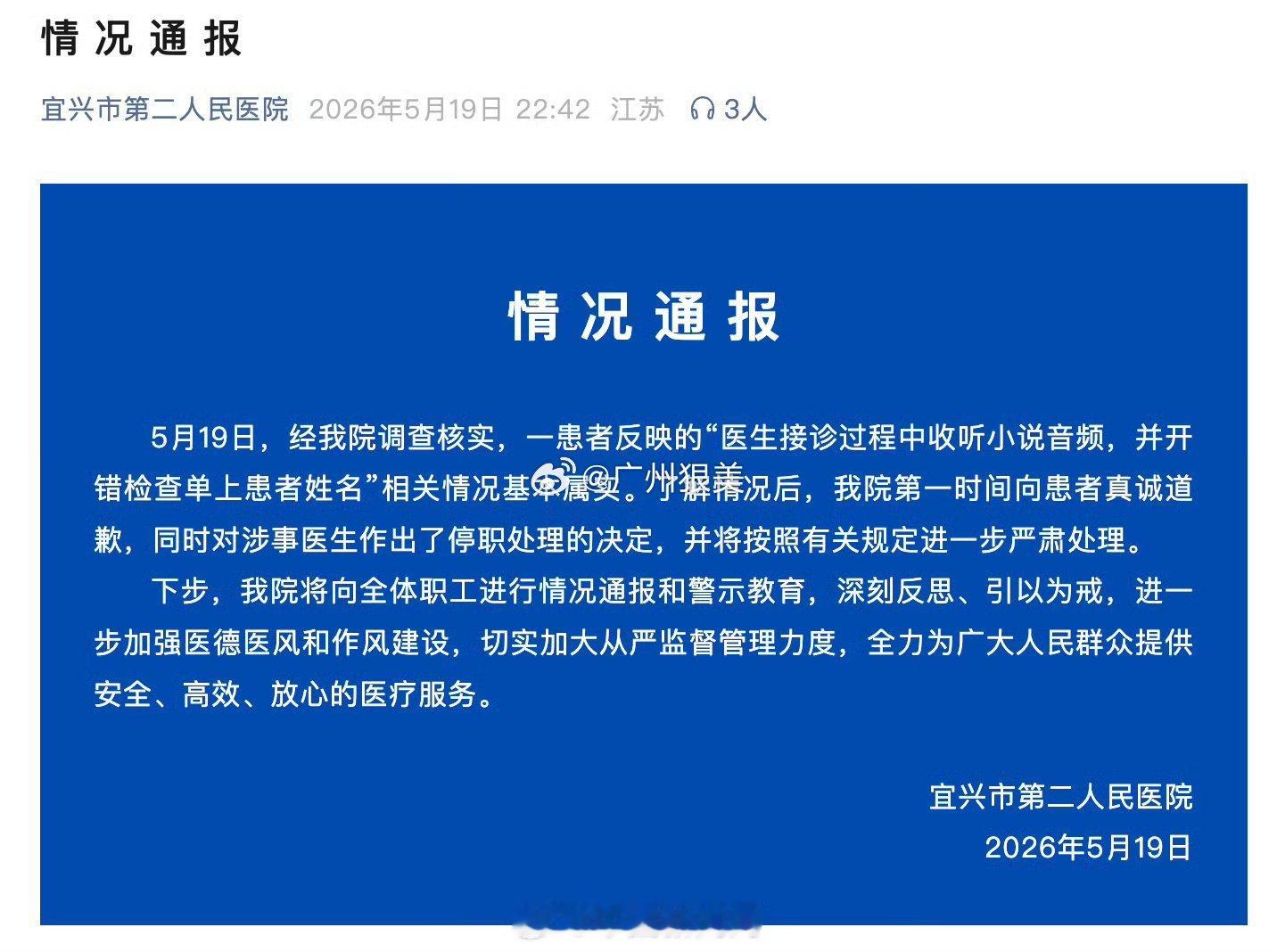 【医院通报医生接诊时听小说开错单】医生接诊时听小说开错单被停职 5月19日晚，江