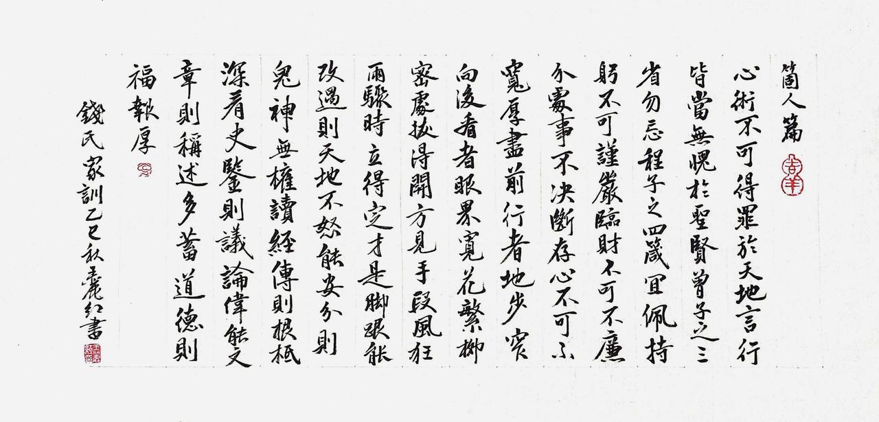 王丽红行楷，钱氏家训《个人篇》