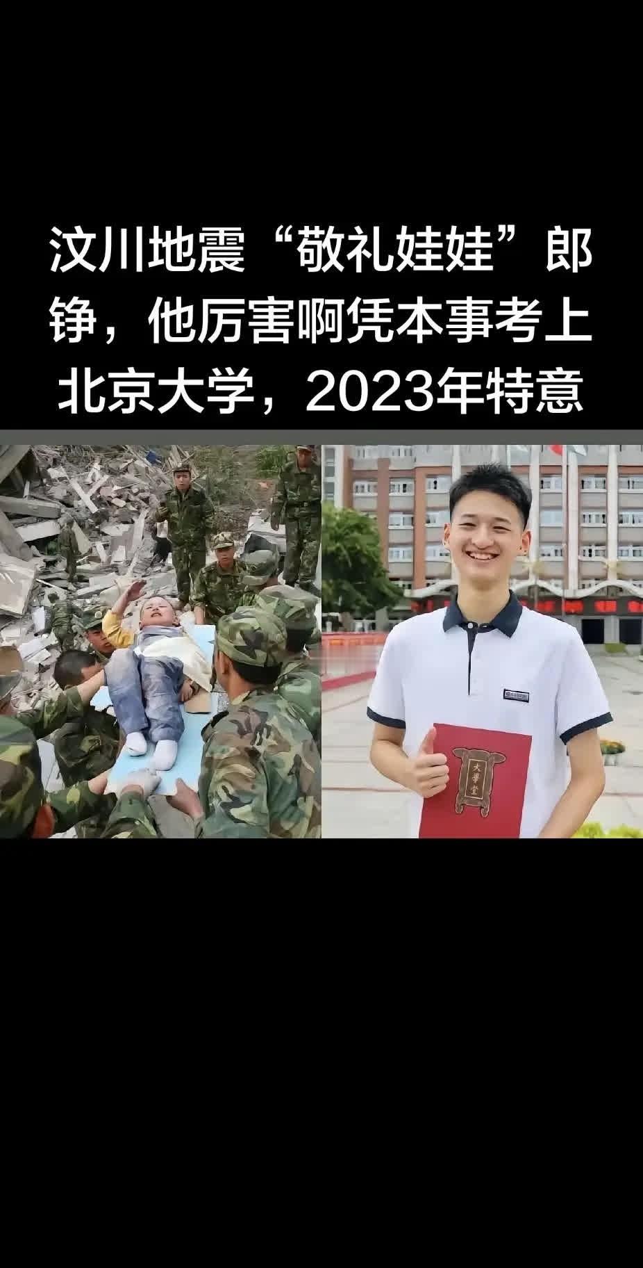 汶川地震“敬礼娃娃”郎铮，?TA厉害啊凭本事。汶川地震“敬礼娃娃”郎铮，?TA厉