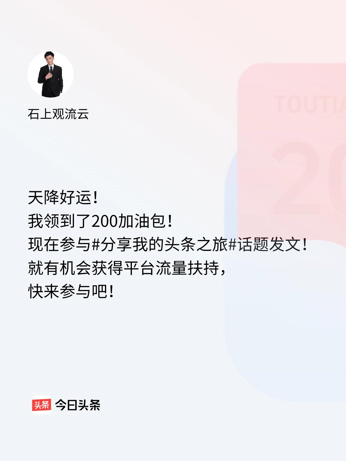 天降好运！我领到了200加油包！现在参与话题发文，就有机会获得平台流量扶持，快来