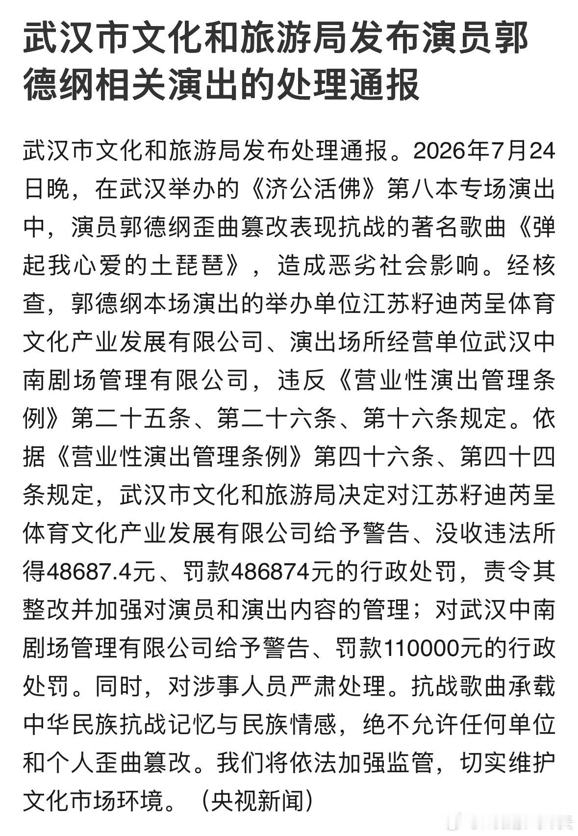武汉市文化和旅游局发布演员郭德纲相关演出的处理通报 ​​​