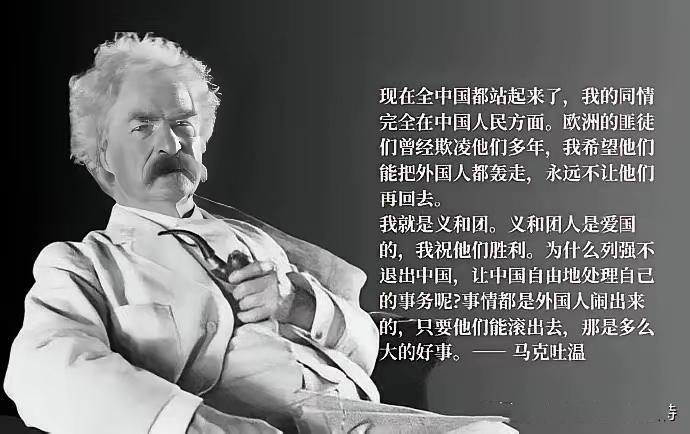 马克·吐温眼中的中国原来是这个样子的！1901年他在演讲《我也是义和团》里明确支