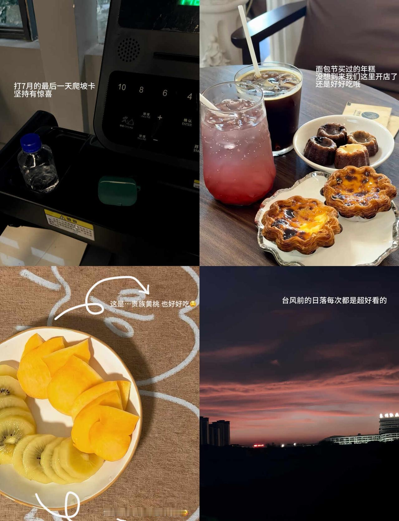 🥝plog | 跟七月说拜拜了👋
七月存档｜自律·甜食·落日
运动积攒元气，