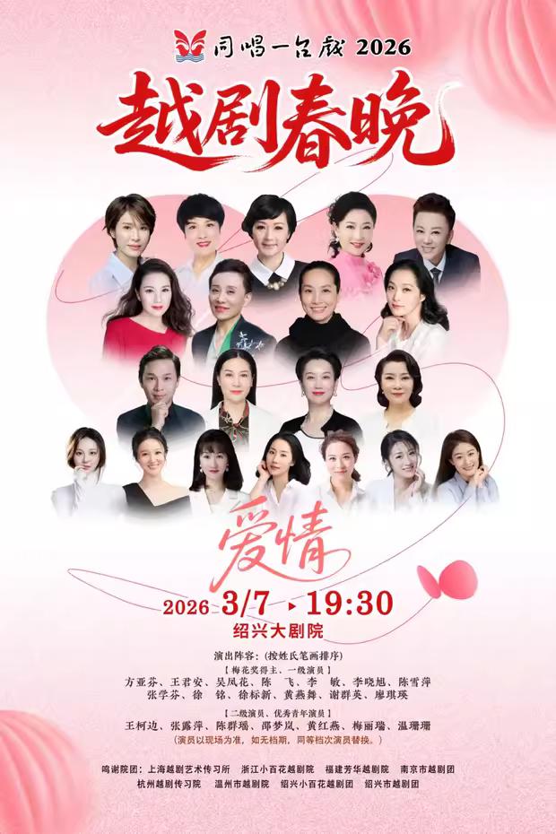 3月7日晚，绍兴大剧院将上演 “同唱一台戏”2026越剧春晚•爱情 ；方亚芬、王