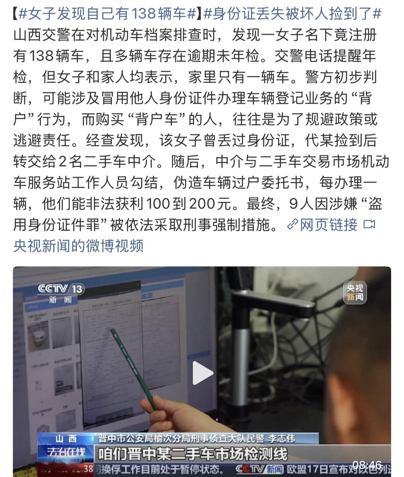 女子发现自己有138辆车这个确实是个漏洞，只要有身份证原件就能上牌，可是正常在注