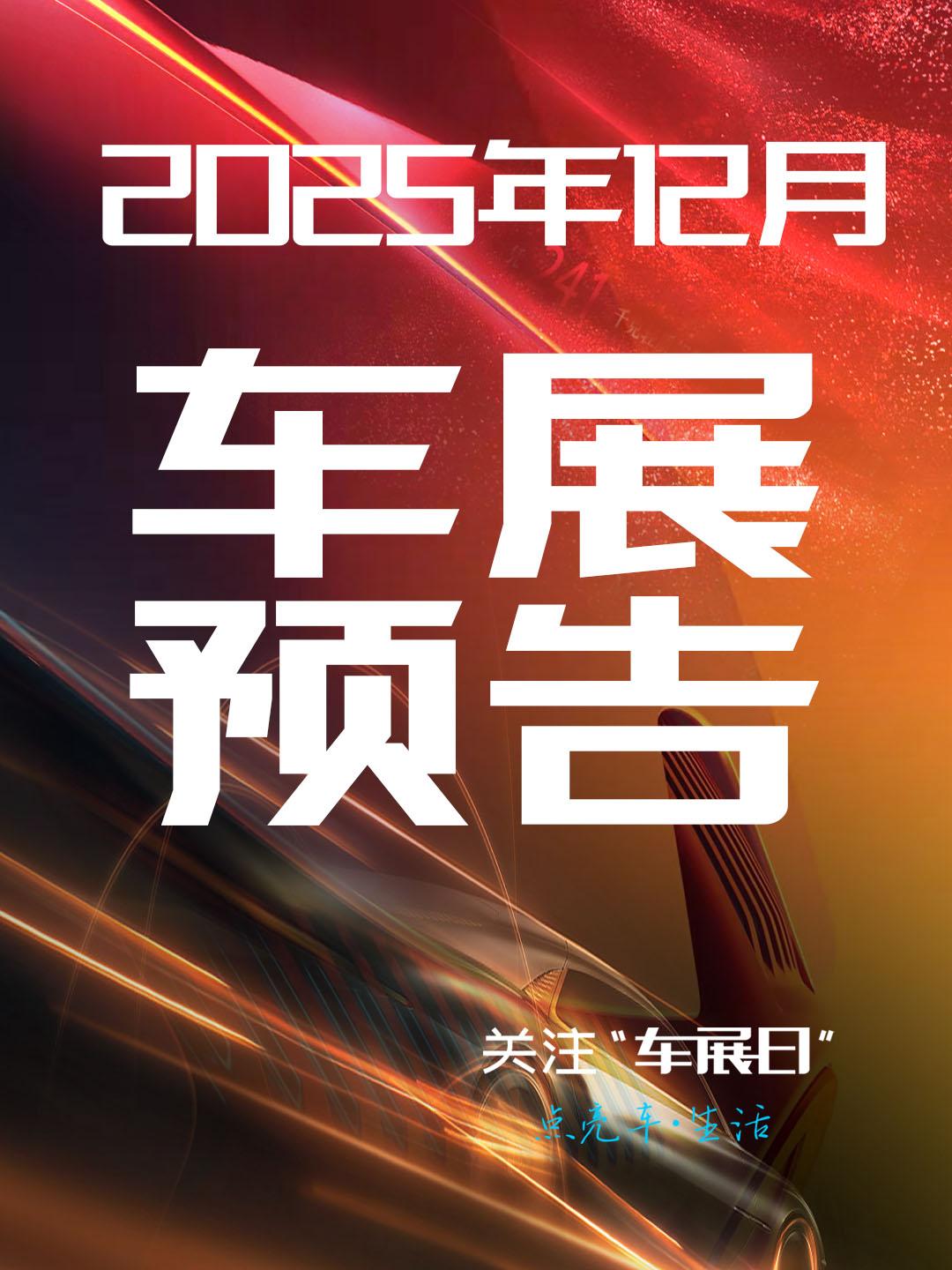 2025年12月全国各地车展排期信息，包括车展时间 、车展举办地点、车展门票领取