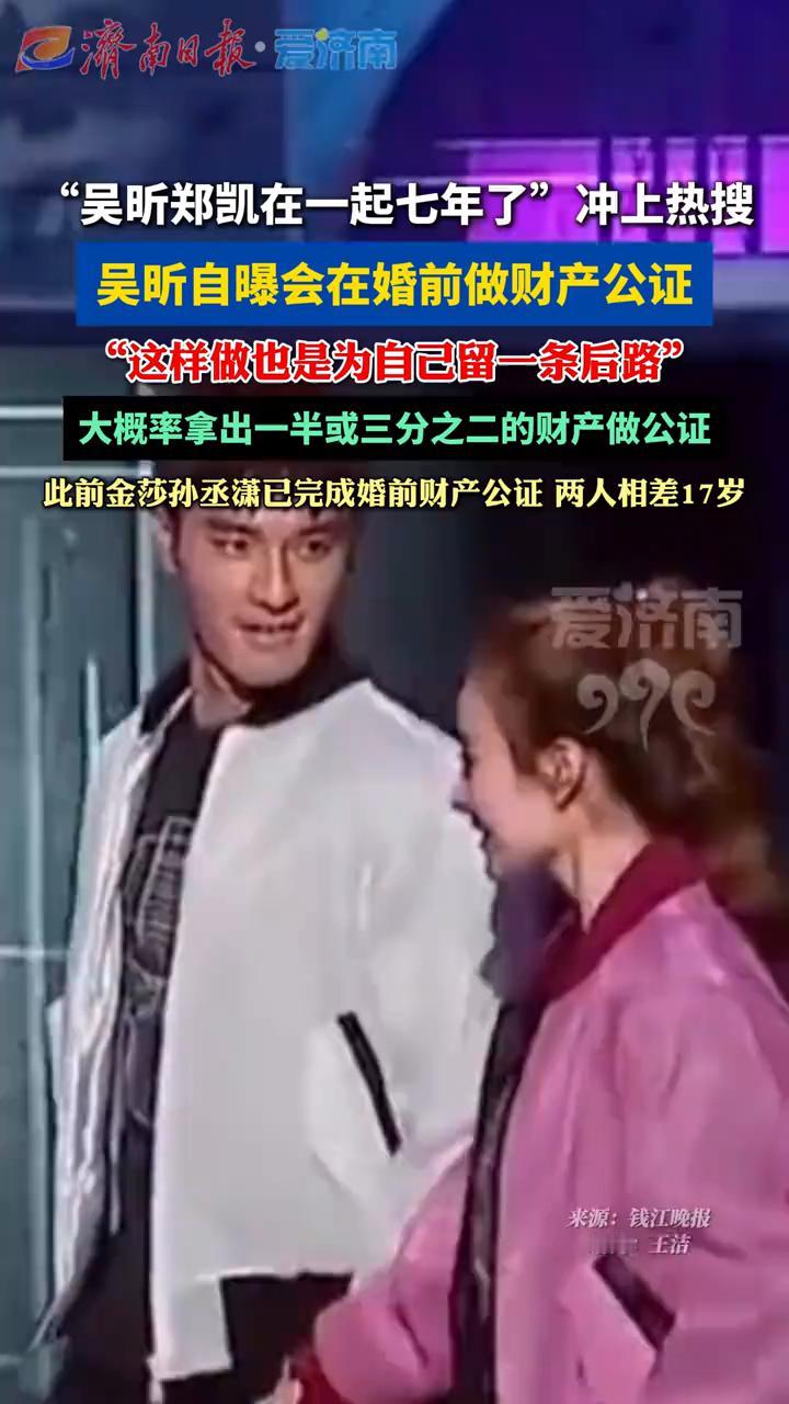 "吴昕郑凯在一起七年了"冲上热搜，吴昕自曝会在婚前做财产公证，"这样做也是为自己