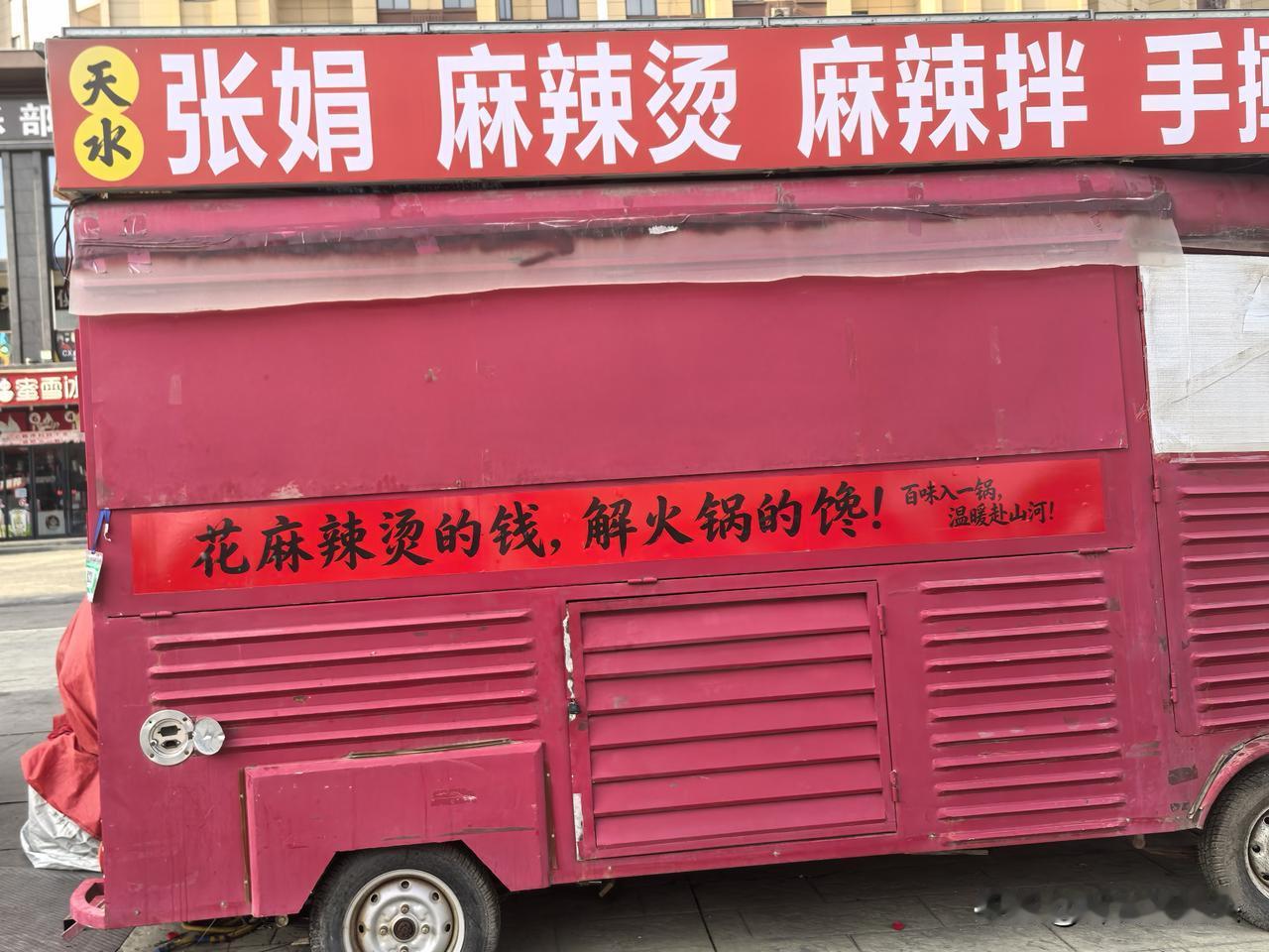 今天过去一看，麻辣烫还在。平日没注意，今日多看了几眼，感觉挺有意思的。小小麻辣烫