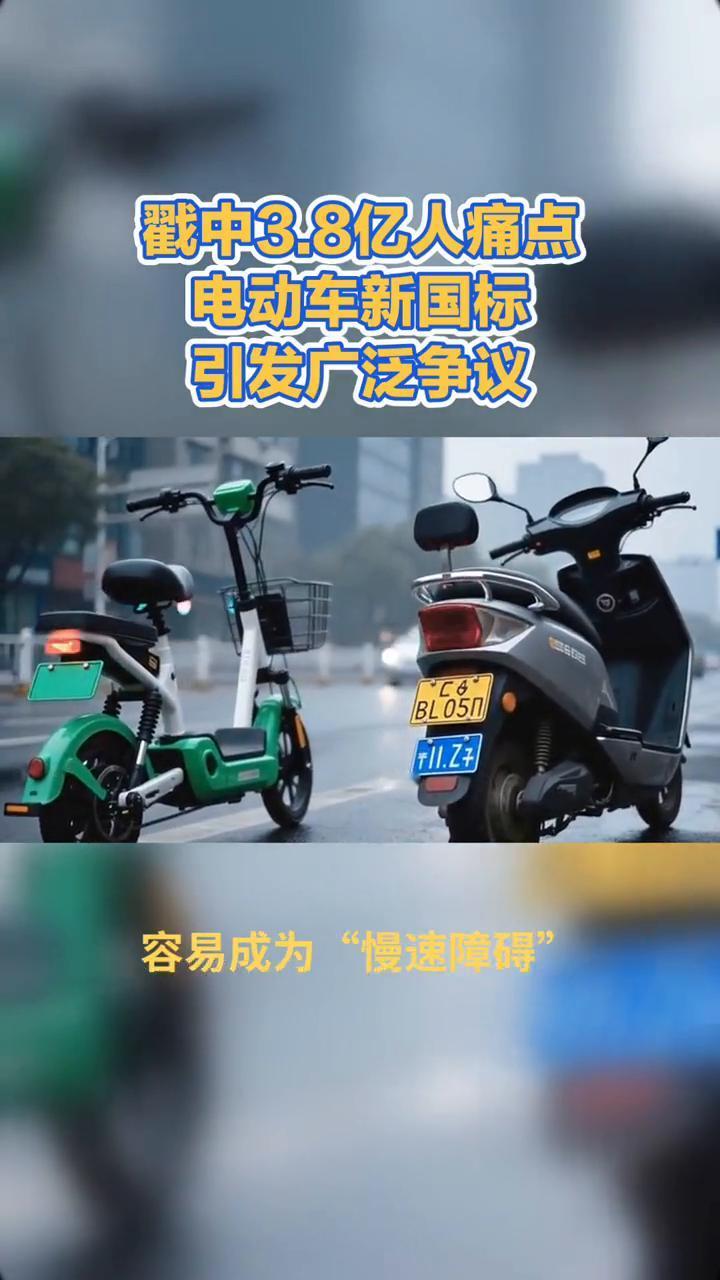 戳中3.8亿人痛点，电动车新国标引发广泛争议。
电动车新国标为何让3.8亿用户吐