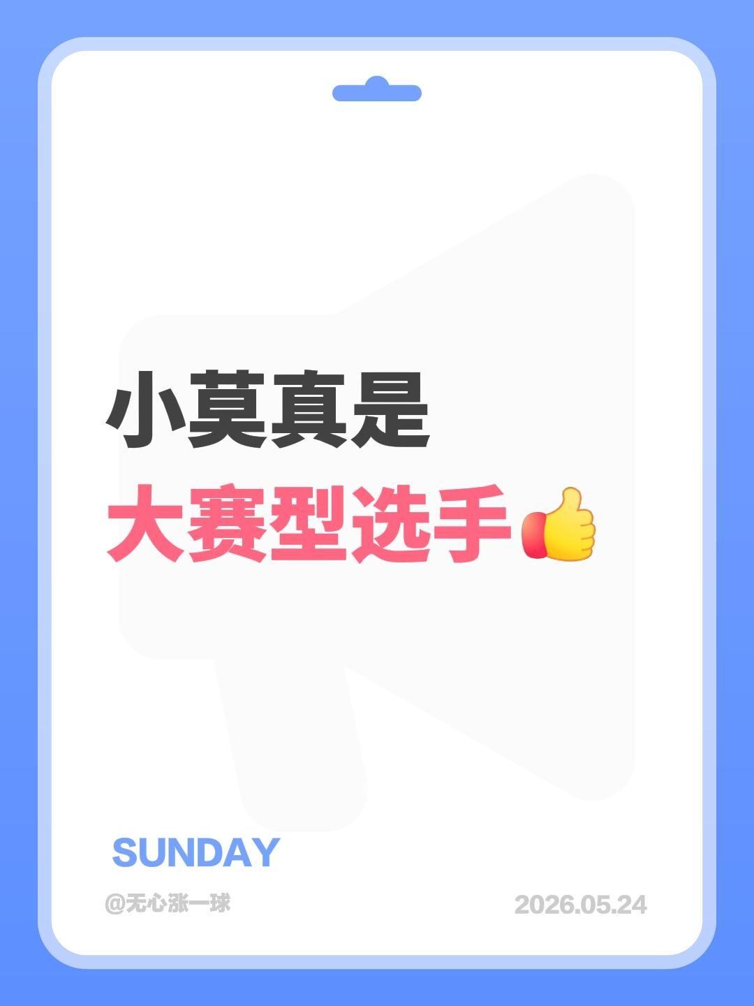 我评论了@激情体娱 的作品：
小莫真是大赛型选手