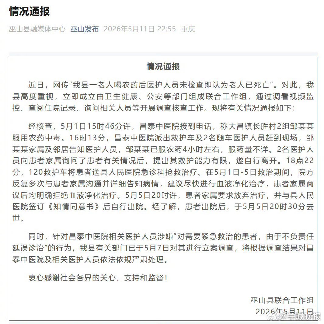 #对涉嫌延误诊治老人医护立案调查#【#官方通报服农药中毒老人救治情况#】巫山县联