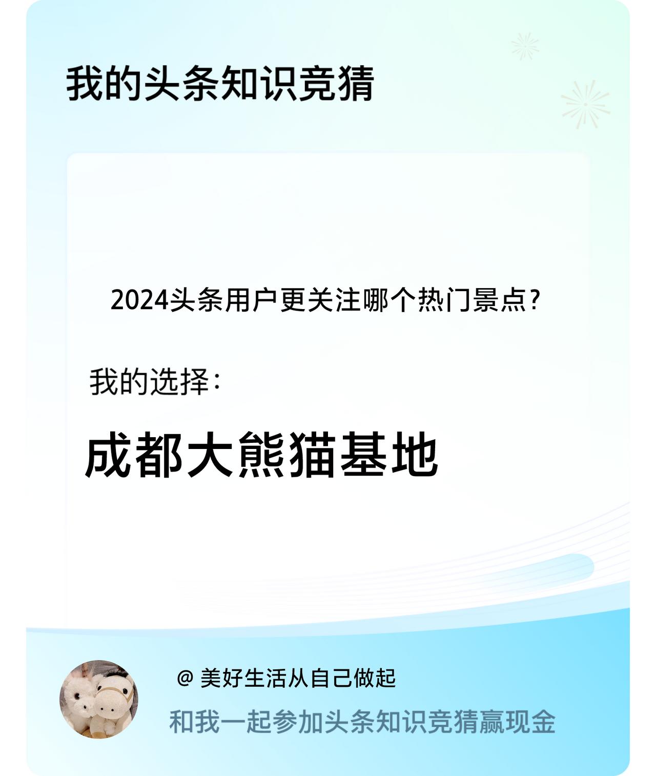 2024头条用户更关注哪个热门景点？我选择:成都大熊猫基地戳这里👉🏻快来跟我